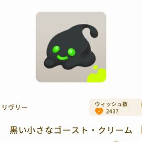 黒い小さなゴースト・クリーム | リヴリーアイランドのアイテム、RMTの販売・買取一覧