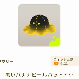 黒いバナナピールハット・小 | リヴリーアイランドのアイテム、RMTの販売・買取一覧