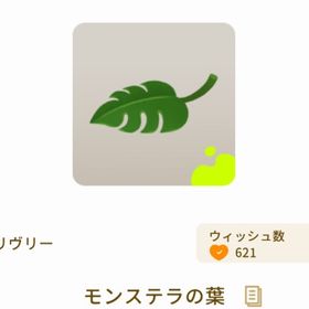 モンステラの葉 | リヴリーアイランドのアイテム、RMTの販売・買取一覧