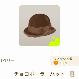 チョコボーラーハット | リヴリーアイランドのアイテム、RMTの販売・買取一覧