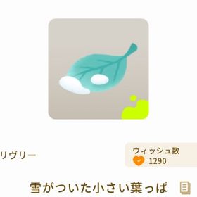 雪がついた小さい葉っぱ | リヴリーアイランドのアイテム、RMTの販売・買取一覧