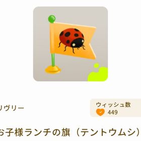 お子様ランチの旗（テントウムシ） | リヴリーアイランドのアイテム、RMTの販売・買取一覧