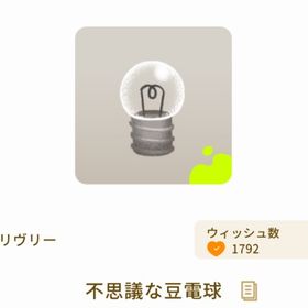 不思議な豆電球 | リヴリーアイランドのアイテム、RMTの販売・買取一覧