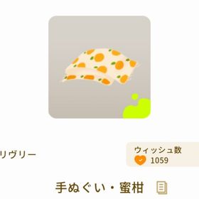 手ぬぐい・蜜柑 | リヴリーアイランドのアイテム、RMTの販売・買取一覧