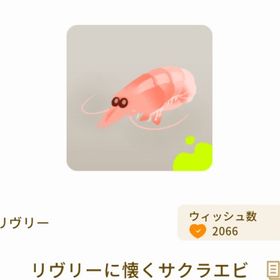 リヴリーに懐くサクラエビ | リヴリーアイランドのアイテム、RMTの販売・買取一覧