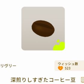 深煎りしすぎたコーヒー豆 | リヴリーアイランドのアイテム、RMTの販売・買取一覧