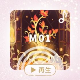 非確定SR ♪ 巡る命をあやす神秘の子守唄 | リヴリーアイランドのアイテム、RMTの販売・買取一覧