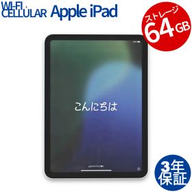 【3年保証】APPLE アップル IPAD 10TH WI-FI+CELLULAR 64GB 64GB メモリ4GB APPLE iPadOS 中古 中古タブレット 中古タブレット端末 パソコン タブレットPC タブレット 本体 端末 アイパッド