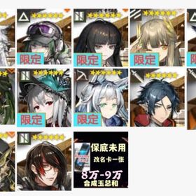 8限定 純玉72000+荒蕪ラップラン 血掟テキサスなど+源石136 +单スカウト券30-35 枚 | アークナイツのアカウントデータ、RMTの販売・買取一覧