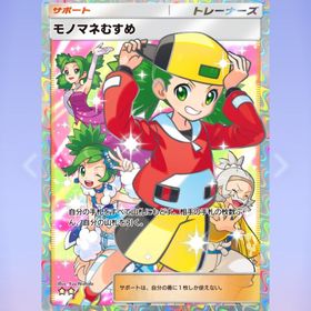 【トレード】モノマネむすめ 星2 1枚 | ポケポケ(ポケモンTCGポケット)のトレード(カード)、RMTの販売・買取一覧