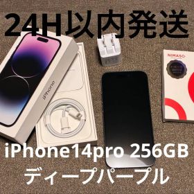 ◎即日発送◎ iPhone14pro 256GB ディープパープル ◎美品◎