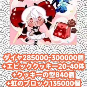 ダイヤ285000-300000個+エピッククッキー20-40体+クッキーの型840個+虹のブロック | クッキーランキングダムのアカウントデータ、RMTの販売・買取一覧
