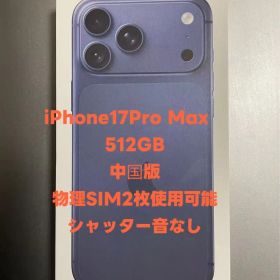 iPhone17Pro Max 中国版 物理デュアルSIM 512GB