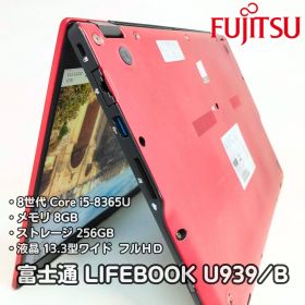 【軽量】富士通 LIFEBOOK U939/B FMVU24034 i5-8365U (P0-634)