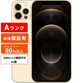 Apple アップル iPhone 12 Pro SIMロック解除不可 au版 整備済み品 256GB ゴールド Aランク