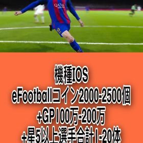 機種IOS eFootballコイン2000-2500個+GP100万-200万+星5以上選手合計1 | eFootball 2025(イーフト)のアカウントデータ、RMTの販売・買取一覧