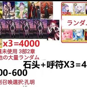 【画像の所持】聖晶石+呼符×3=4000、果実400～600低在庫,特別召喚未使用,即時対応 | FGOのアカウントデータ、RMTの販売・買取一覧