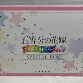 Switchソフト五等分の花嫁 ごとぱずストーリー2ndSPECIAL BOX 店舗受取可