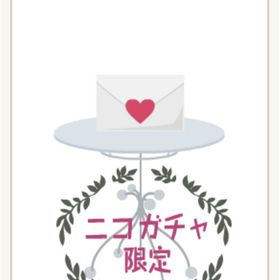 ラブレター | ニコッとタウン(ニコタ)のアカウントデータ、RMTの販売・買取一覧