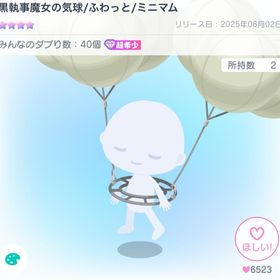 黒執事魔女の気球/ふわっとライド | ピグパ(ピグパーティ)のアカウントデータ、RMTの販売・買取一覧