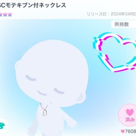 【大人気】SSCモテキブン付ネックレス【☆☆☆☆】 | ピグパ(ピグパーティ)のアカウントデータ、RMTの販売・買取一覧