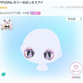 PP25Ns.モリーのぱっちりアイ | ピグパ(ピグパーティ)のアカウントデータ、RMTの販売・買取一覧