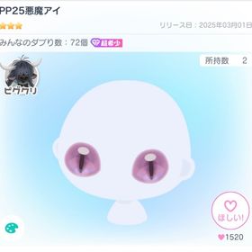 PP25悪魔アイ | ピグパ(ピグパーティ)のアカウントデータ、RMTの販売・買取一覧