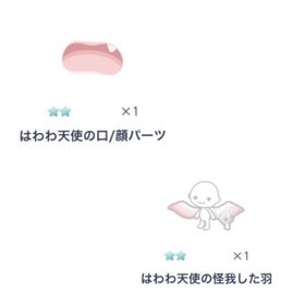 はわわ天使の口 はわわ天使の怪我した羽 | ピグパ(ピグパーティ)のアカウントデータ、RMTの販売・買取一覧