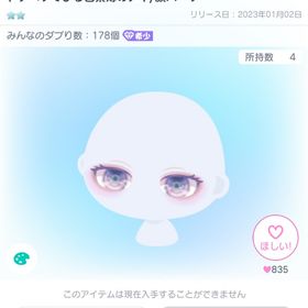 トクベツでびる色素薄めアイ／顔パーツ | ピグパ(ピグパーティ)のアイテム、RMTの販売・買取一覧