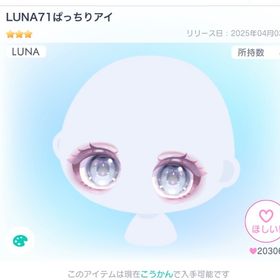 【最安値】LUNA 71 ぱっちりアイ | ピグパ(ピグパーティ)のアイテム、RMTの販売・買取一覧