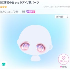 SC薄明のおっとりアイ/顔パーツ | ピグパ(ピグパーティ)のアイテム、RMTの販売・買取一覧
