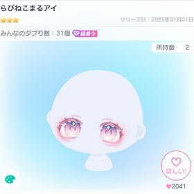 らびねこまるアイ | ピグパ(ピグパーティ)のアイテム、RMTの販売・買取一覧
