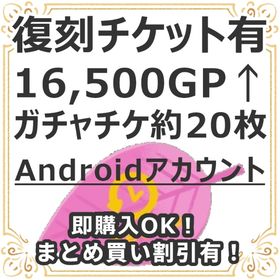 【特別セール中】復刻チケット有 Andoroid 16,500GP↑NRチケ約20枚レベル10↑ | リヴリーアイランドのアカウントデータ、RMTの販売・買取一覧