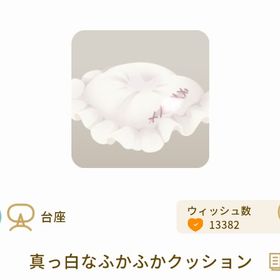 真っ白なふかふかクッション | リヴリーアイランドのアイテム、RMTの販売・買取一覧