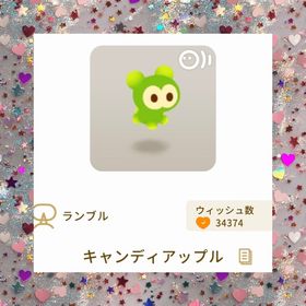 キャンディアップル | リヴリーアイランドのアイテム、RMTの販売・買取一覧