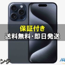 【中古】SIMフリー iPhone 15 Pro 128GB ブルーチタニウム