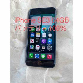 【中古品】iPhone SE3 64GB バッテリー100%(スマートフォン本体)