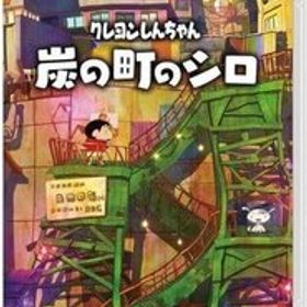 NS クレヨンしんちゃん『炭の町のシロ』 [H702872]