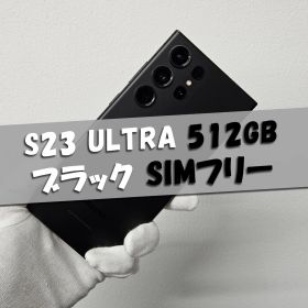 Galaxy S23 Ultra 512GB ブラック SIMフリー【良品】