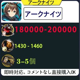 180000合成玉+1430純正源石+10回スカウト券+200万龍門幣 | アークナイツのアカウントデータ、RMTの販売・買取一覧
