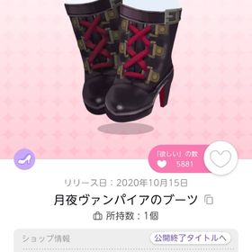 月夜ヴァンパイアのブーツ | ポケコロツイン(ポケツイ)のアイテム、RMTの販売・買取一覧