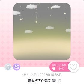 夢の中で見た星 | ポケコロツイン(ポケツイ)のアイテム、RMTの販売・買取一覧