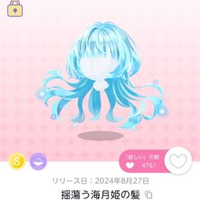 揺蕩う海月姫の髪 | ポケコロツイン(ポケツイ)のアイテム、RMTの販売・買取一覧