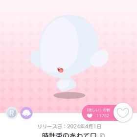 時計兎のあわて口 | ポケコロツイン(ポケツイ)のアイテム、RMTの販売・買取一覧
