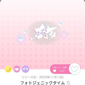 フォトジェニックタイム | ポケコロツイン(ポケツイ)のアイテム、RMTの販売・買取一覧