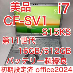 美品 CF-SV1 S15KS 第11世代 i7 16GB 512GB オフィス