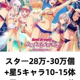 スター28万-30万個+星5キャラ10-15体+星4キャラ40-60体+ランク3 | バンドリ！ガールズバンドパーティ(ガルパ)のアカウントデータ、RMTの販売・買取一覧