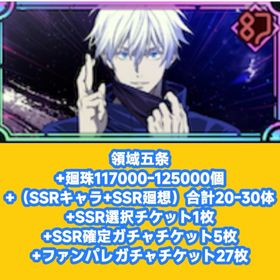 領域五条+廻珠117000-125000個+（SSRキャラ+SSR廻想）合計20-30体+SSR選択 | ファンパレ(呪術廻戦ファントムパレード)のアカウントデータ、RMTの販売・買取一覧