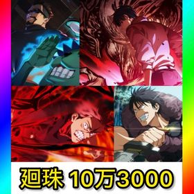 初期垢 廻珠10万3000‼️【乙骨憂太.2周年虎杖悠仁】 | ファンパレ(呪術廻戦ファントムパレード)のアカウントデータ、RMTの販売・買取一覧