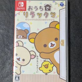 おうちでリラックマ リラックマがおうちにやってきた